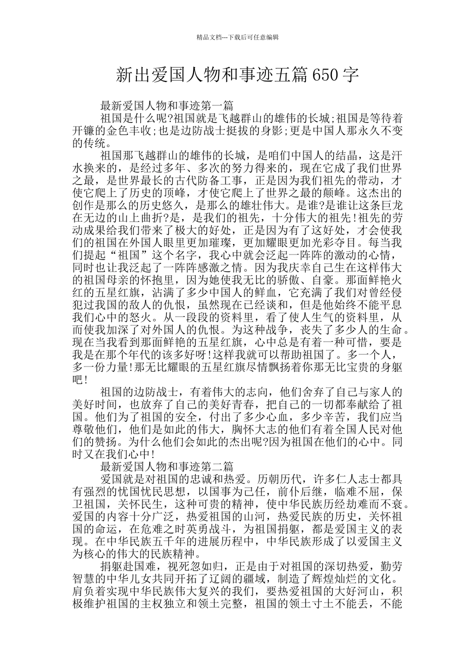 新出爱国人物和事迹五篇650字_第1页