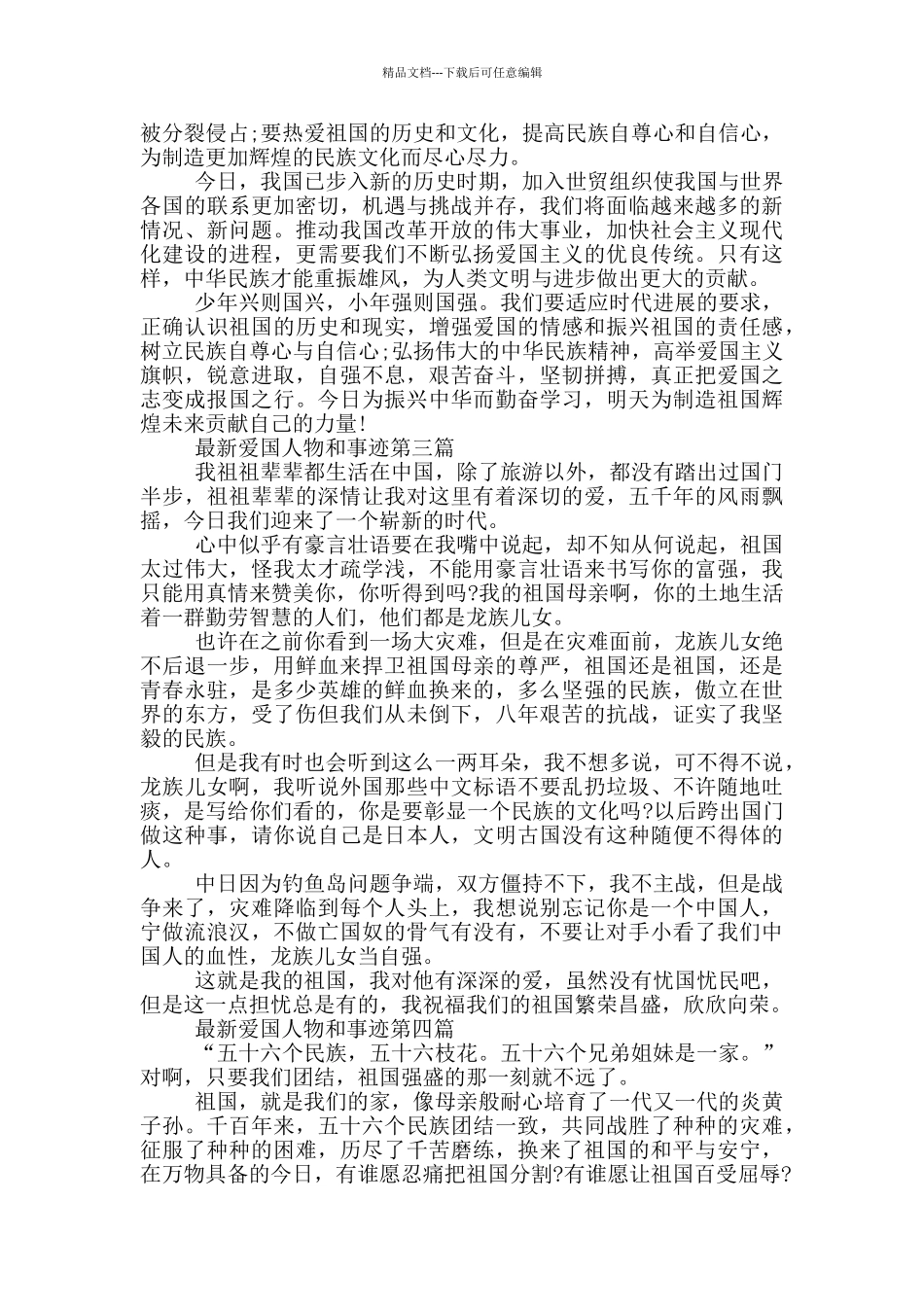 新出爱国人物和事迹五篇650字_第2页