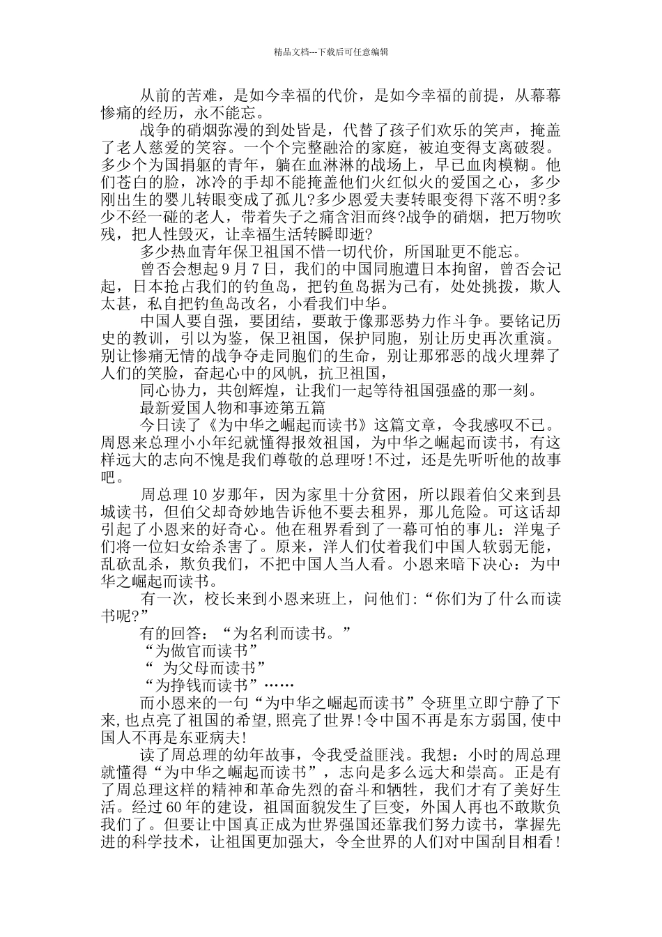 新出爱国人物和事迹五篇650字_第3页