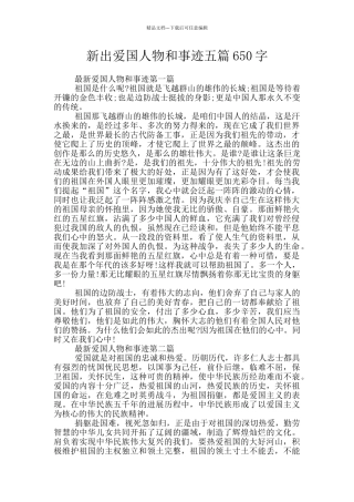 新出爱国人物和事迹五篇650字