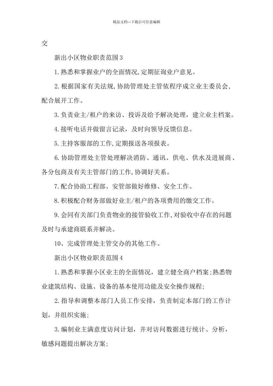 新出小区物业职责范围_第2页