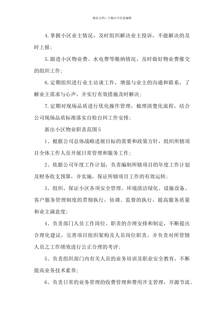 新出小区物业职责范围_第3页