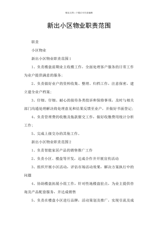 新出小区物业职责范围