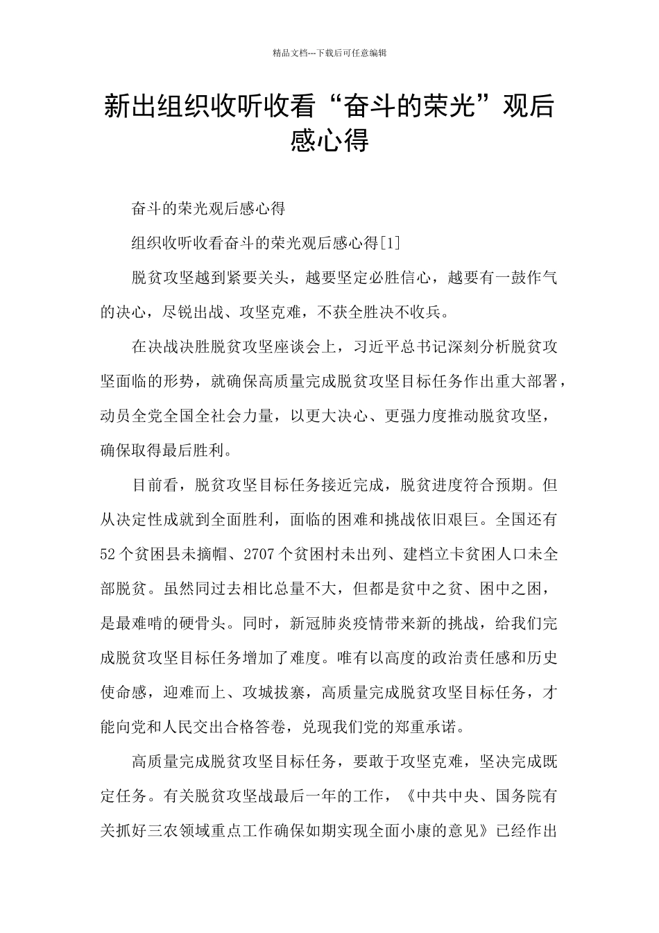新出组织收听收看“奋斗的荣光”观后感心得_第1页