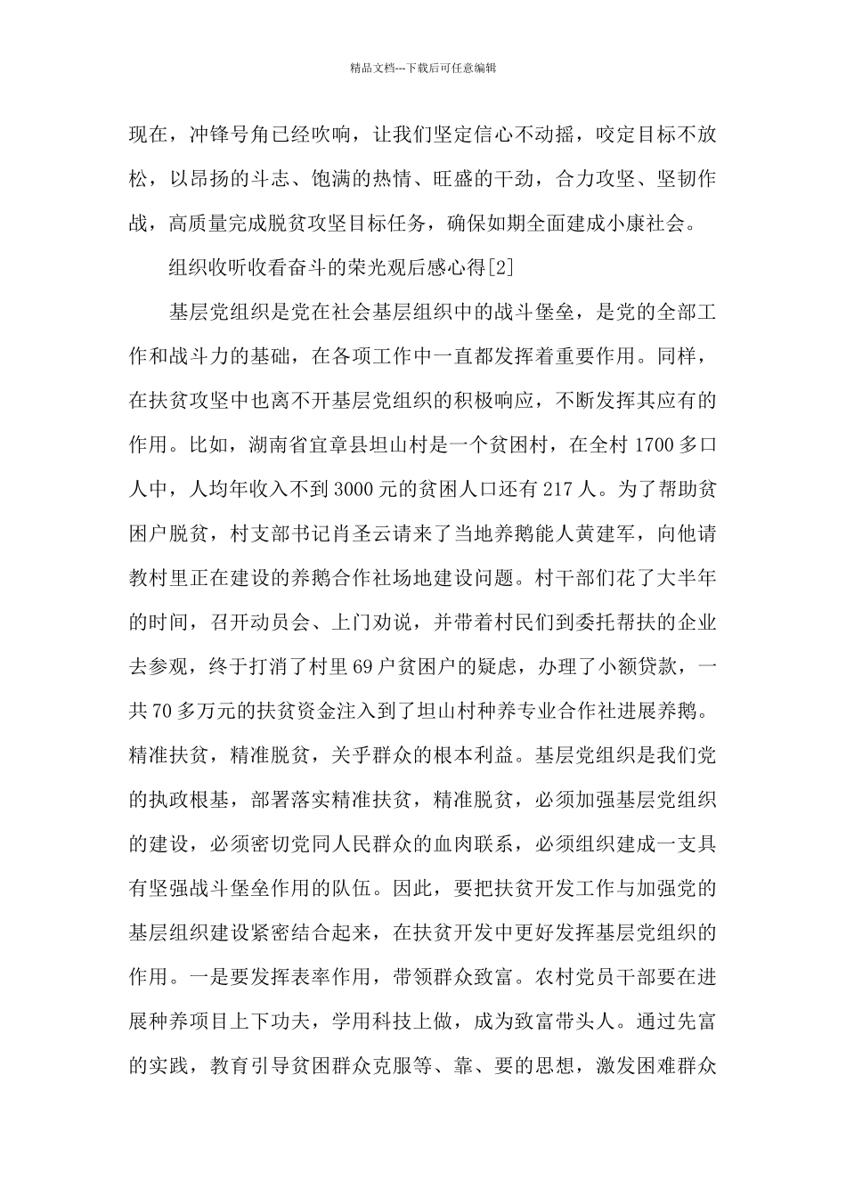 新出组织收听收看“奋斗的荣光”观后感心得_第3页