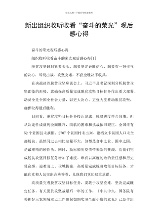 新出组织收听收看“奋斗的荣光”观后感心得