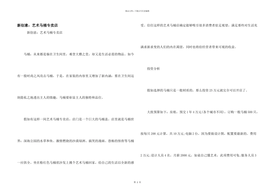 新创意：艺术马桶专卖店_第1页