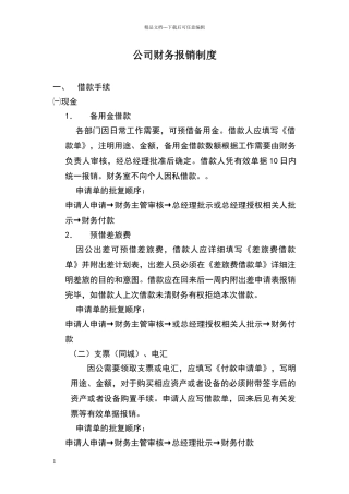 新创业公司财务报销制度