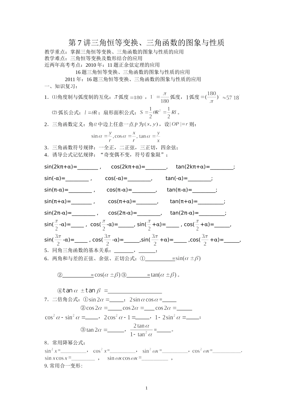 增城市派潭中学高三二轮复习专题《三角恒等变换、图象与性质》_第1页