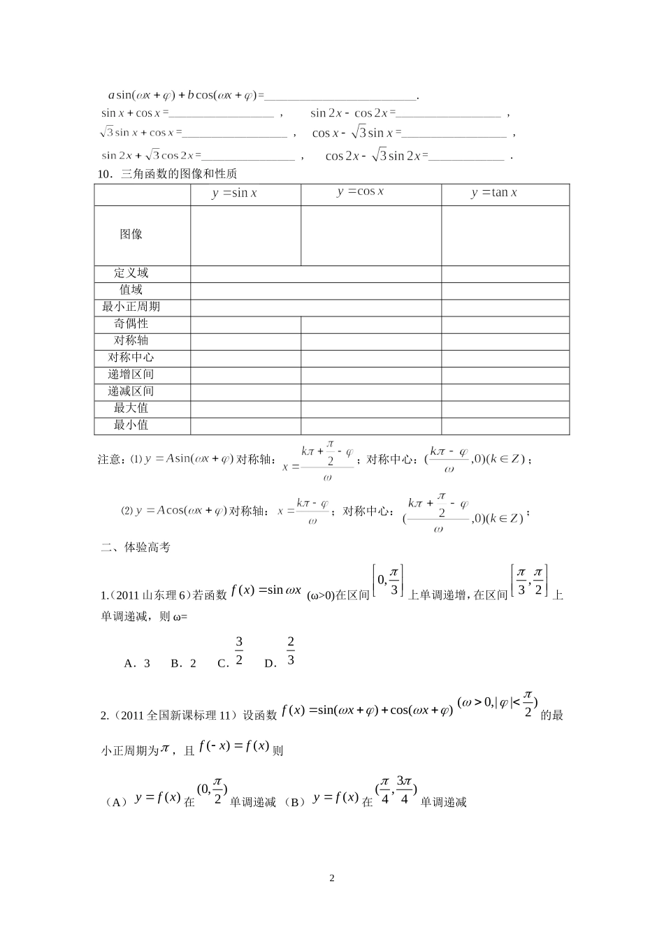 增城市派潭中学高三二轮复习专题《三角恒等变换、图象与性质》_第2页