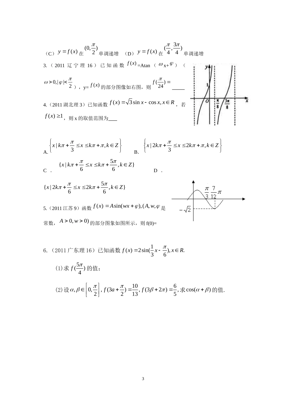 增城市派潭中学高三二轮复习专题《三角恒等变换、图象与性质》_第3页