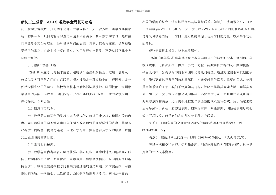 新初三生必看：2024中考数学全局复习攻略_第1页