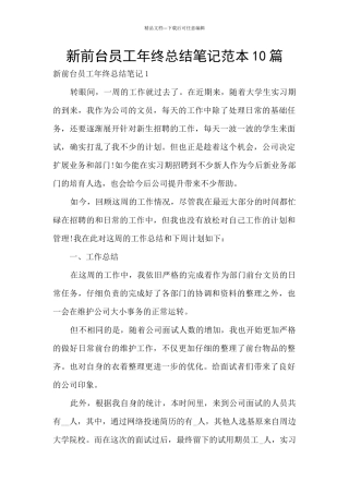 新前台员工年终总结笔记范本10篇