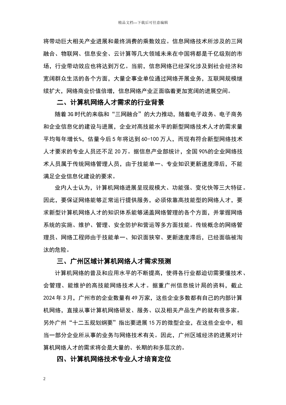 新办计算机网络技术专业人才需求分析报告_第2页