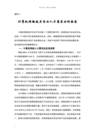 新办计算机网络技术专业人才需求分析报告