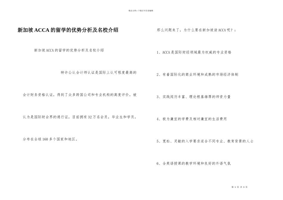 新加坡ACCA的留学的优势分析及名校介绍_第1页