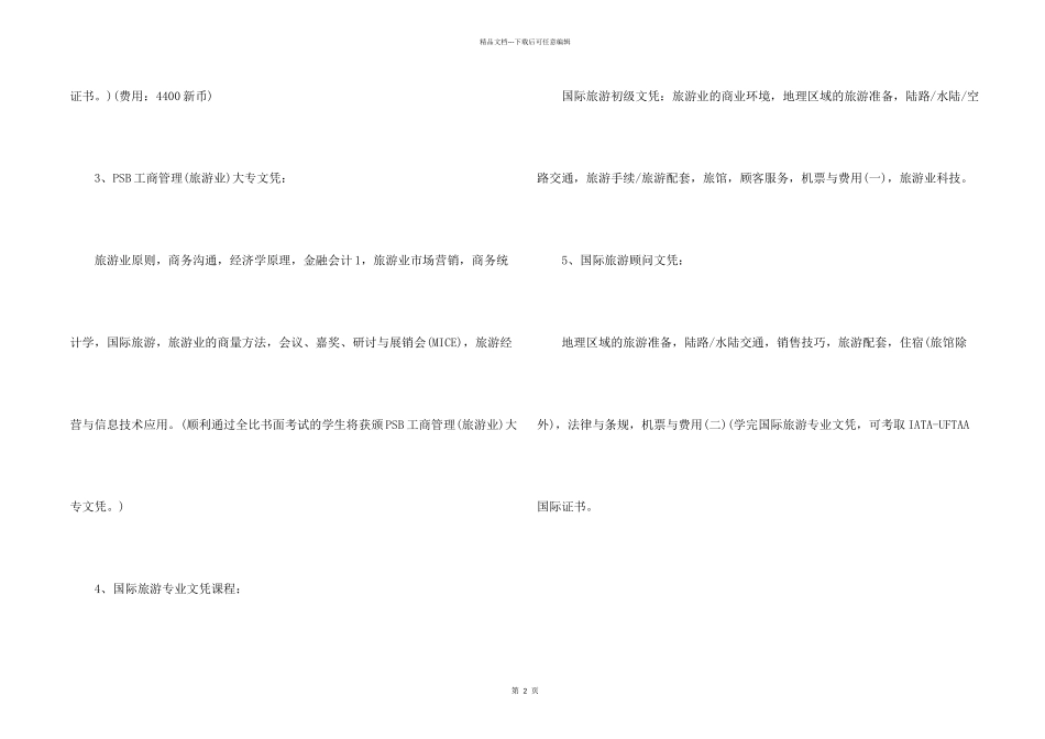 新加坡旅游管理学院课程设置信息详解_第2页