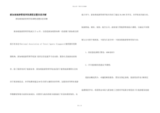 新加坡旅游管理学院课程设置信息详解