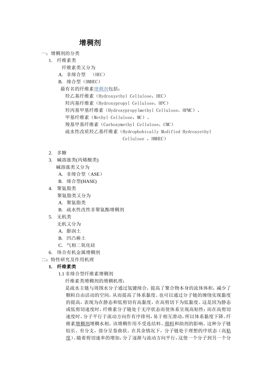 增稠剂资料整理_第1页