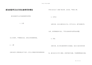 新加坡留学及出行的注意事项有哪些