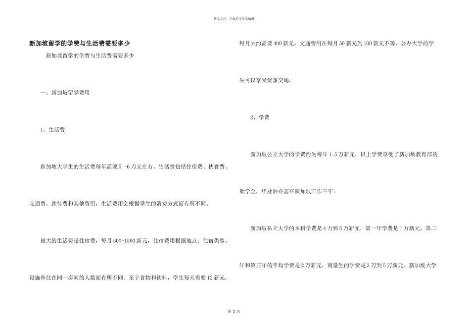 新加坡留学的学费与生活费需要多少_第1页