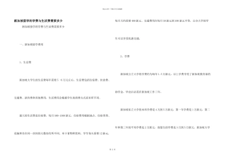 新加坡留学的学费与生活费需要多少