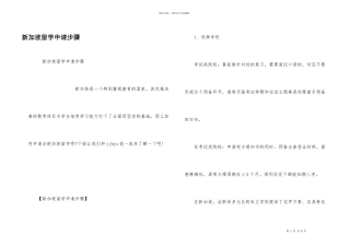新加坡留学申请步骤