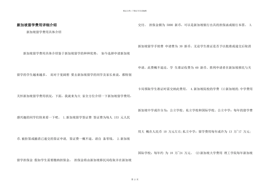 新加坡留学费用详细介绍_第1页