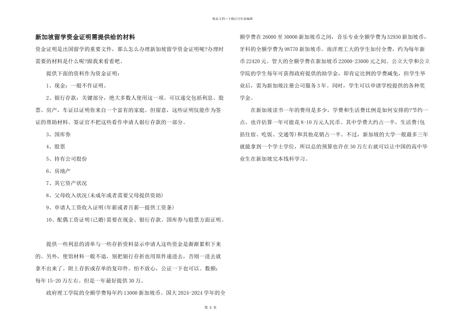 新加坡留学资金证明需提供给的材料_第1页