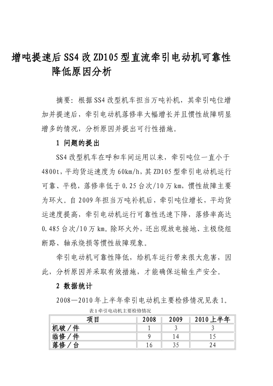增吨提速后SS4改ZD105型直流牵引电动机可靠性降低原因分析_第1页