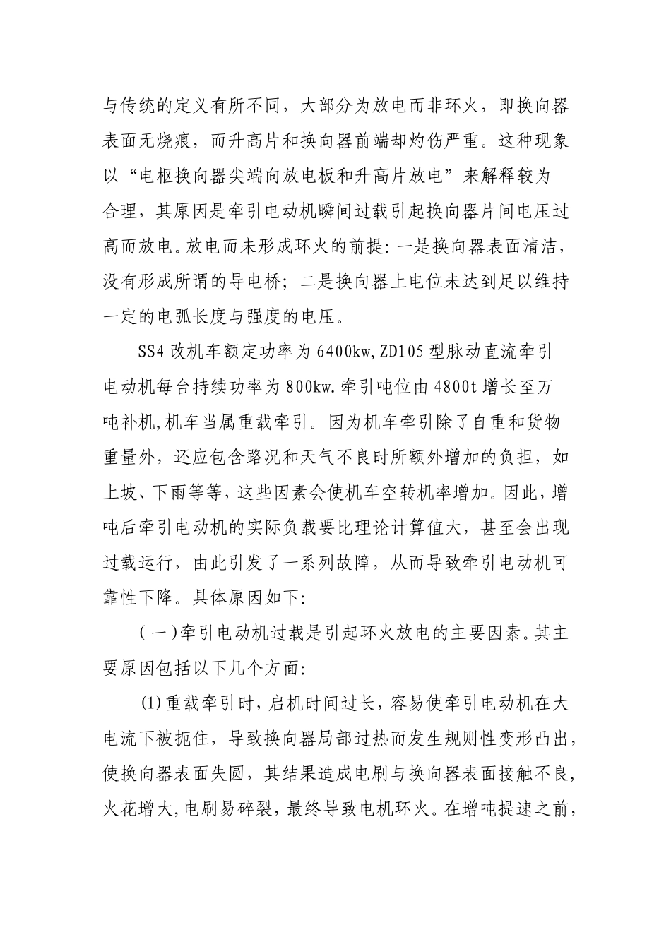 增吨提速后SS4改ZD105型直流牵引电动机可靠性降低原因分析_第3页