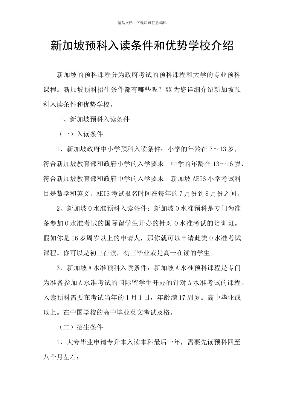 新加坡预科入读条件和优势学校介绍_第1页
