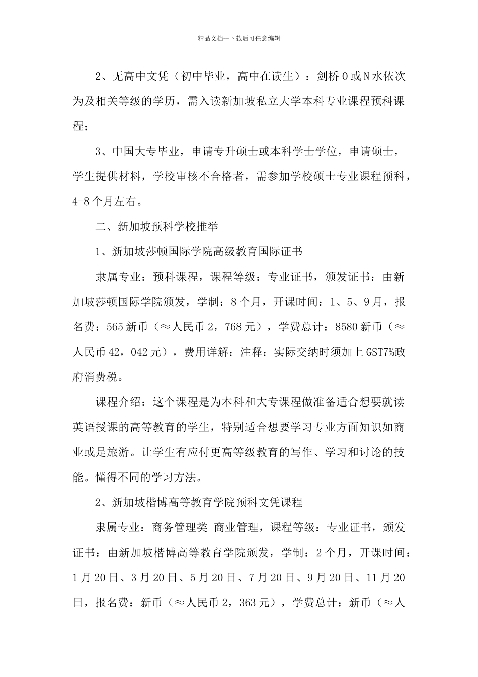 新加坡预科入读条件和优势学校介绍_第2页