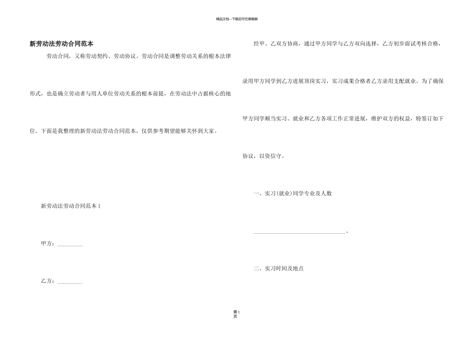 新劳动法劳动合同范本_第1页