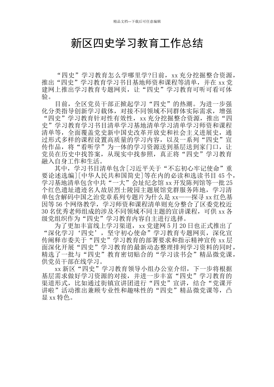 新区四史学习教育工作总结_第1页