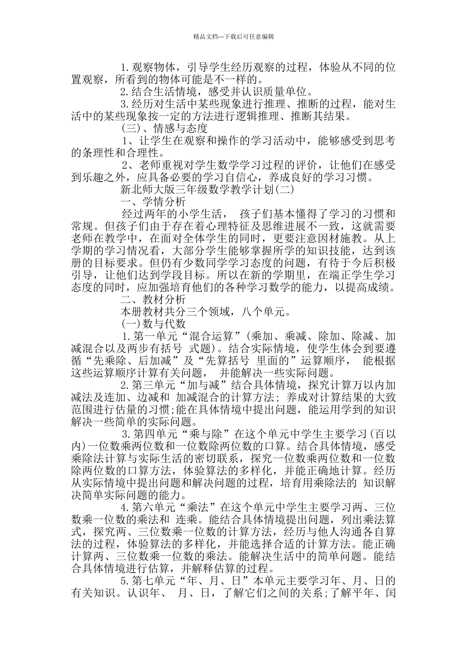 新北师大版三年级数学教学计划_第2页