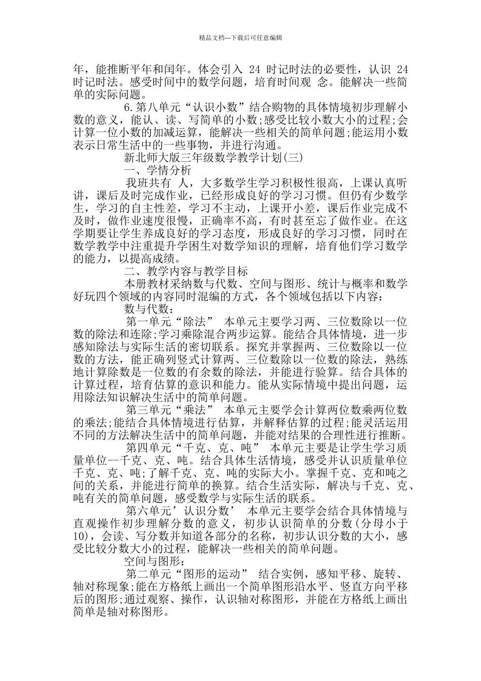 新北师大版三年级数学教学计划_第3页