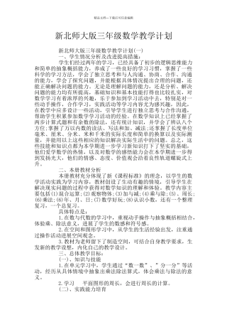 新北师大版三年级数学教学计划