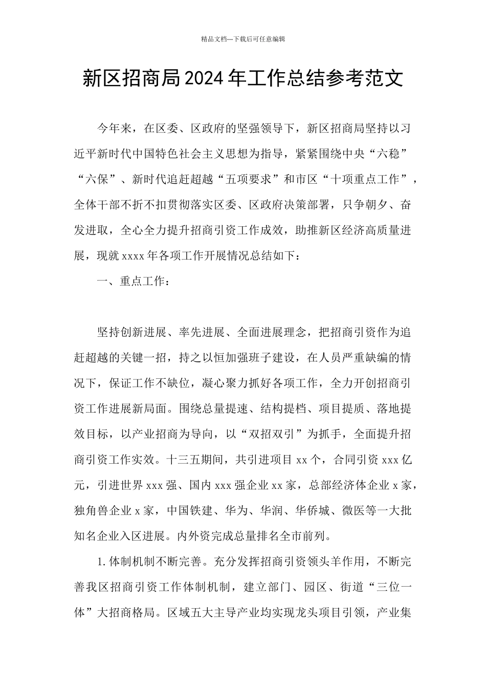 新区招商局2024年工作总结参考范文_第1页