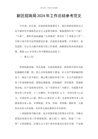 新区招商局2024年工作总结参考范文