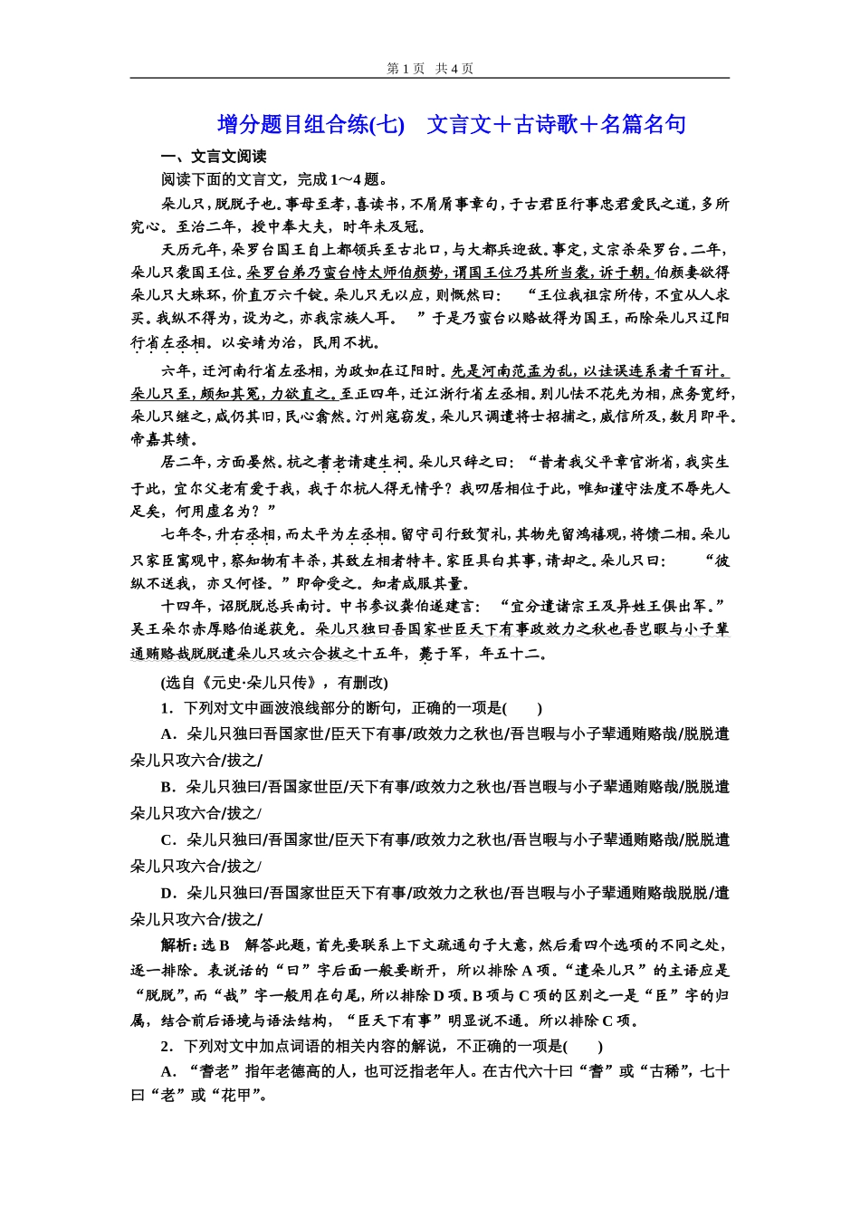 增分题目组合练(七)-文言文+古诗歌+名篇名句_第1页