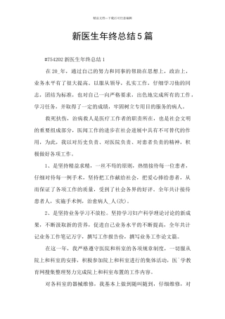 新医生年终总结5篇