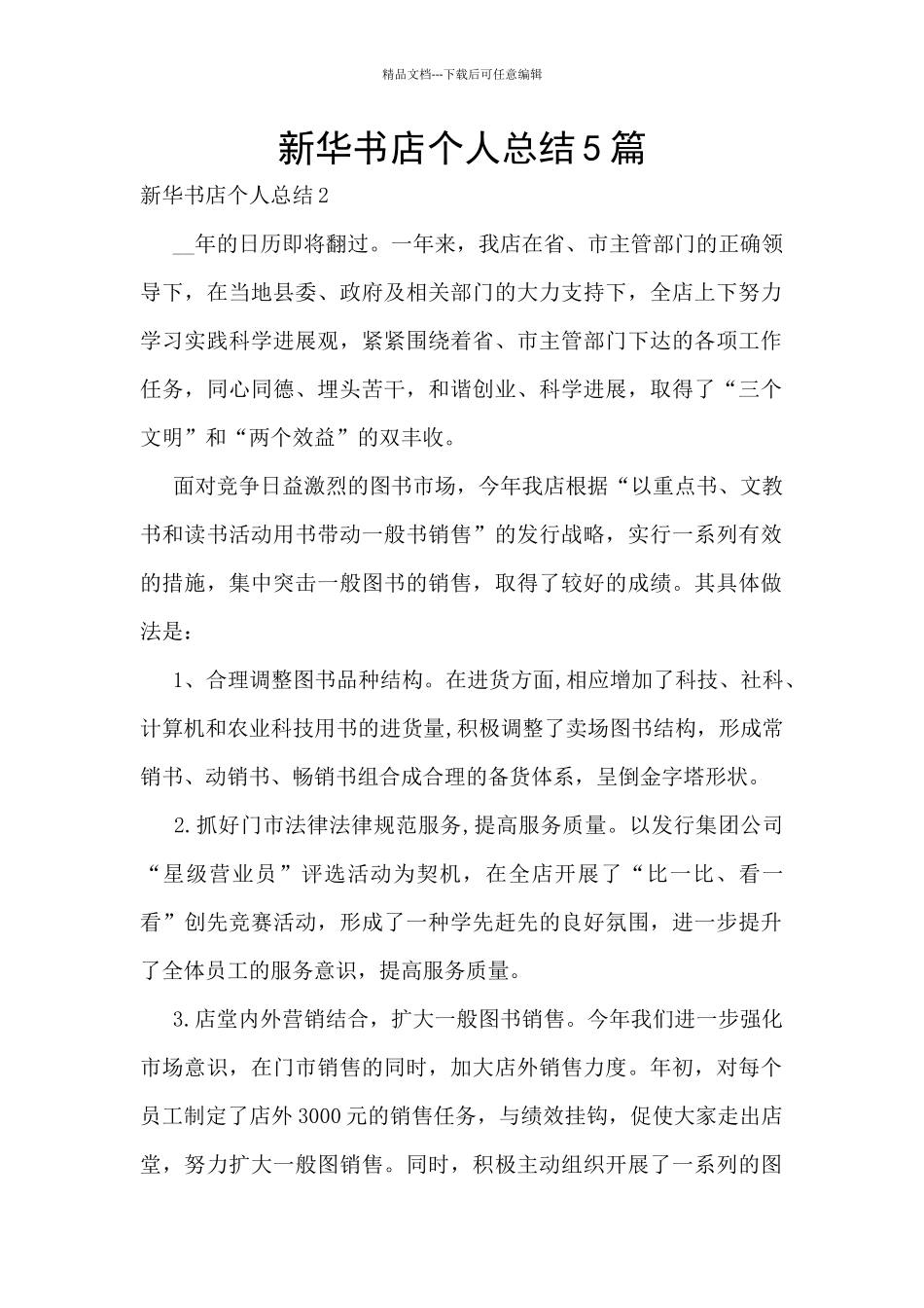 新华书店个人总结5篇_第1页