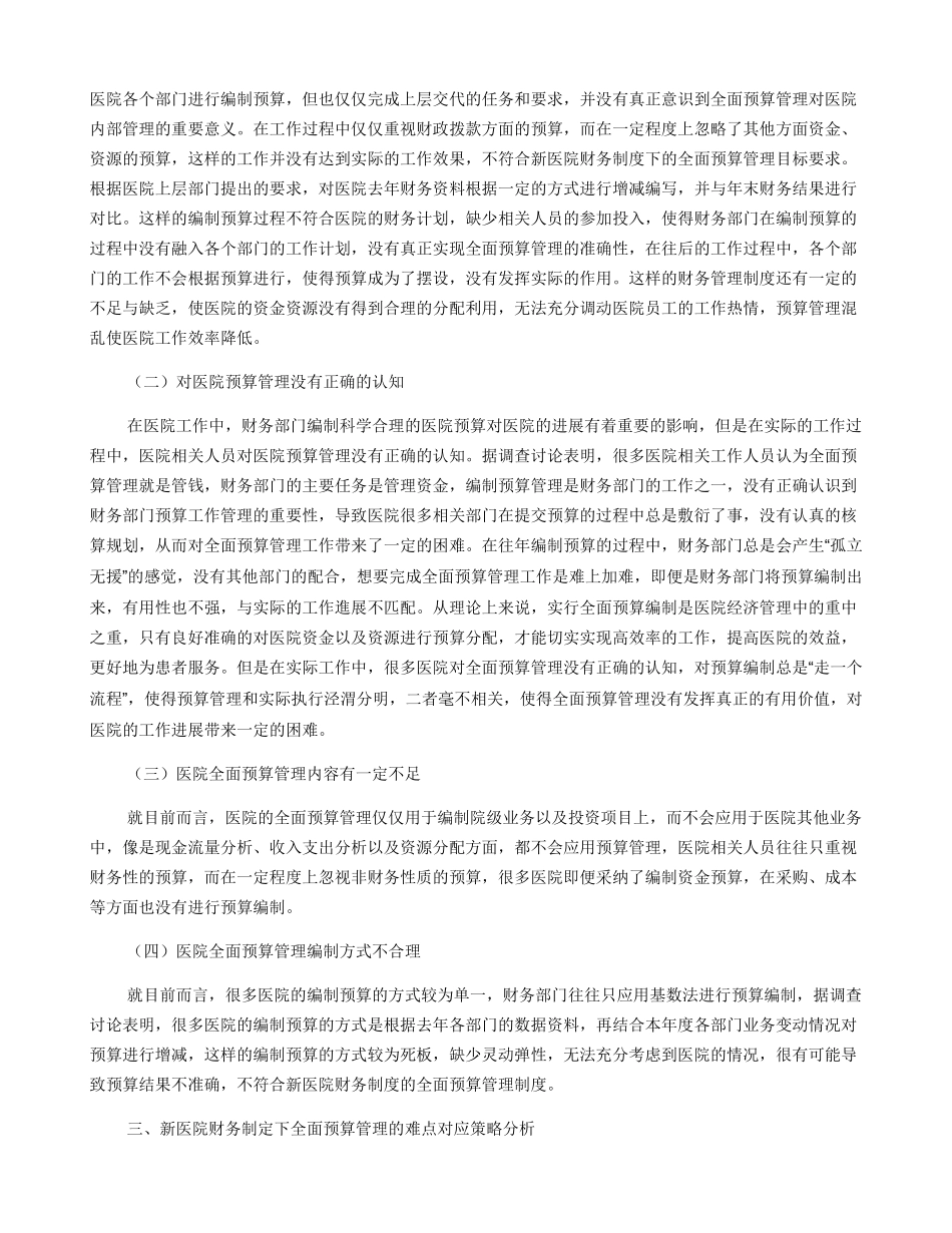 新医院财务制度下全面预算管理的难点及对应策略浅析_第2页