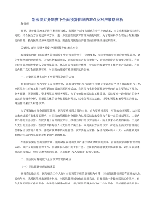 新医院财务制度下全面预算管理的难点及对应策略浅析
