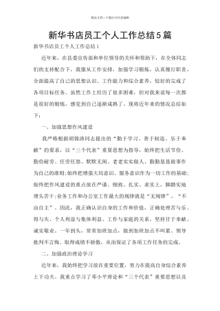 新华书店员工个人工作总结5篇