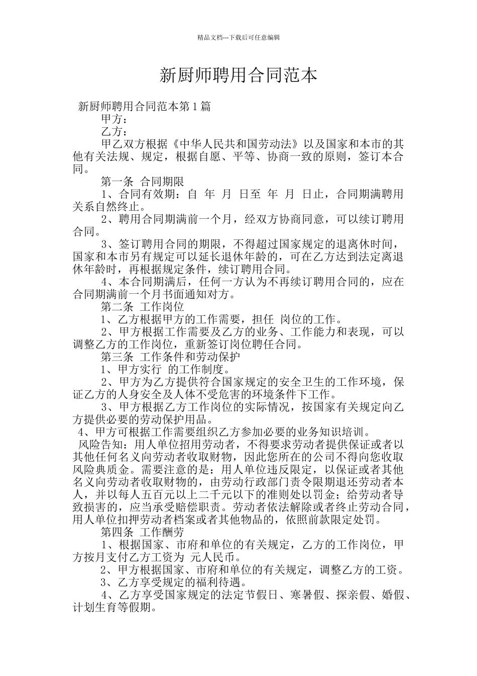 新厨师聘用合同范本_第1页