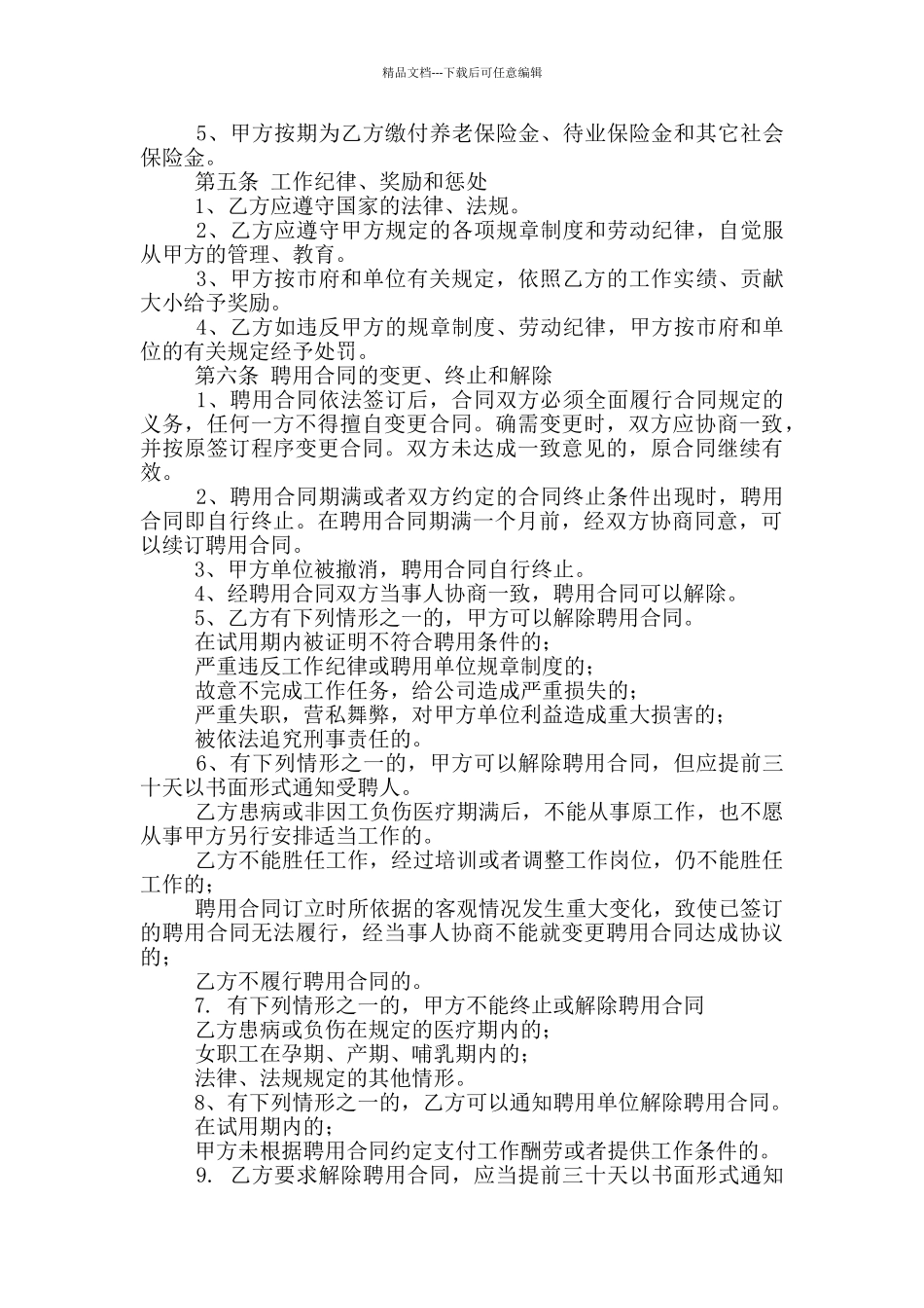 新厨师聘用合同范本_第2页