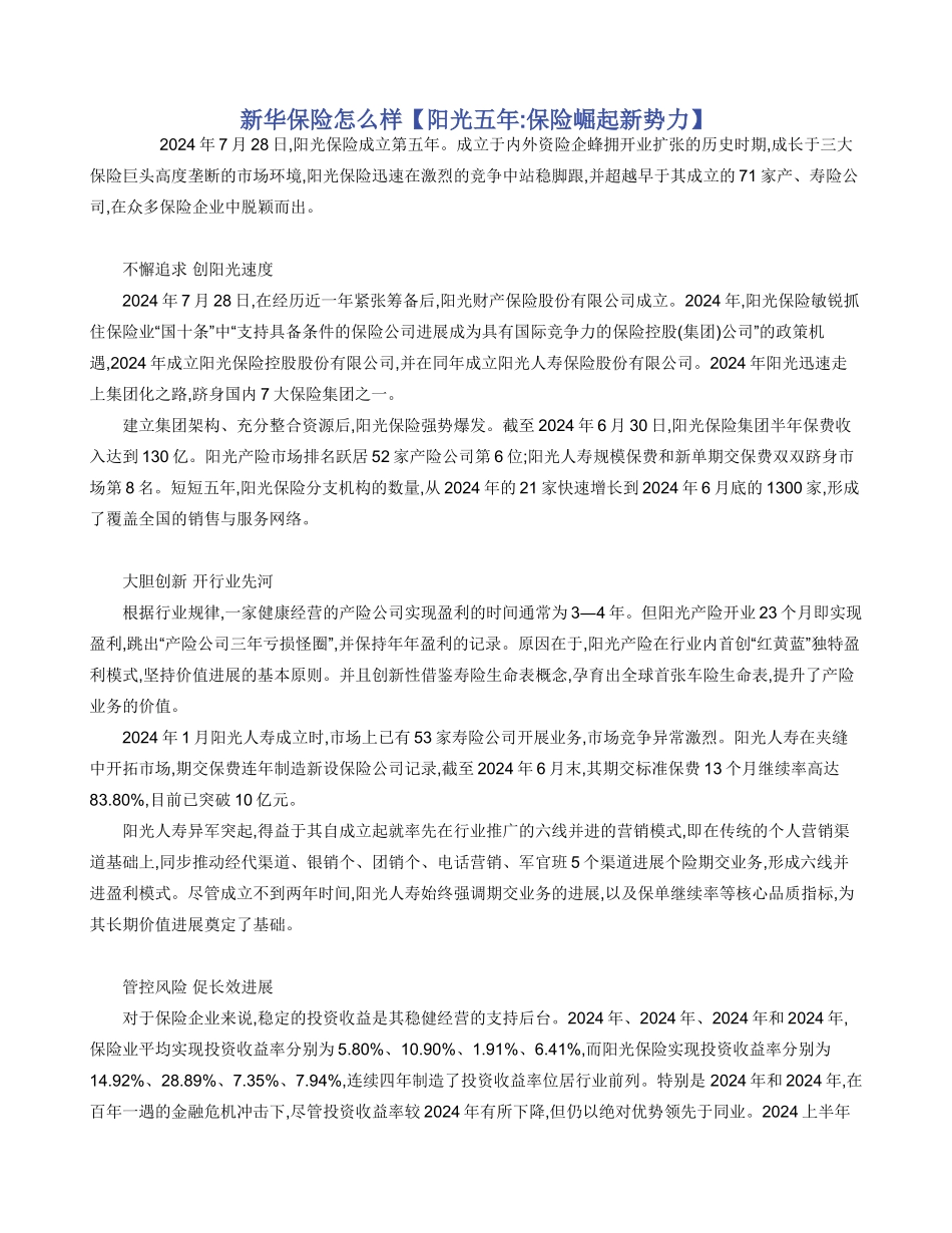 新华保险怎么样_第1页