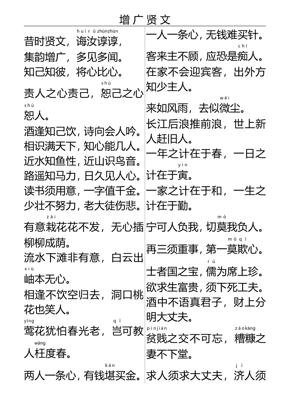 增广贤文(拼音版A4排版)_第1页